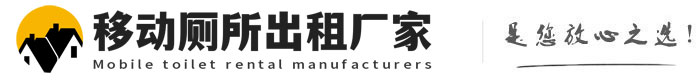 绛县移动厕所出租厂家